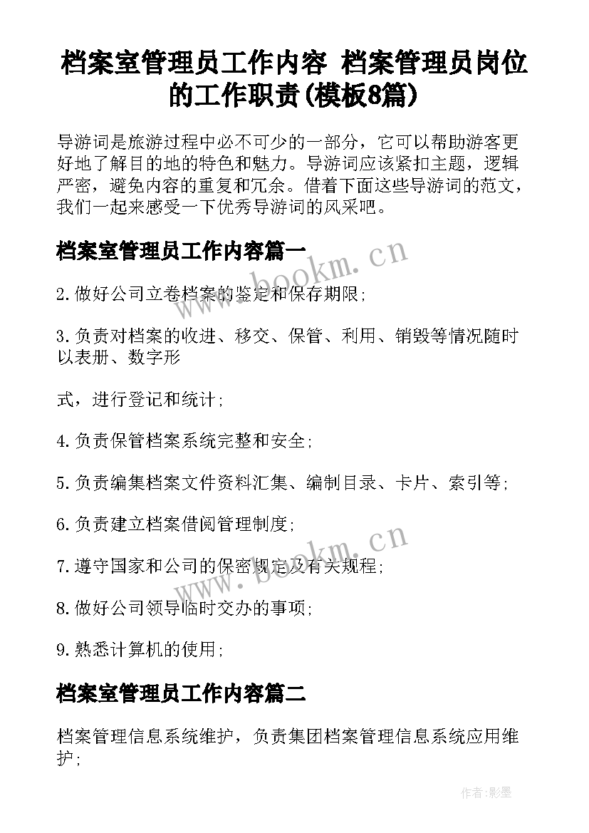 档案室管理员工作内容 档案管理员岗位的工作职责(模板8篇)