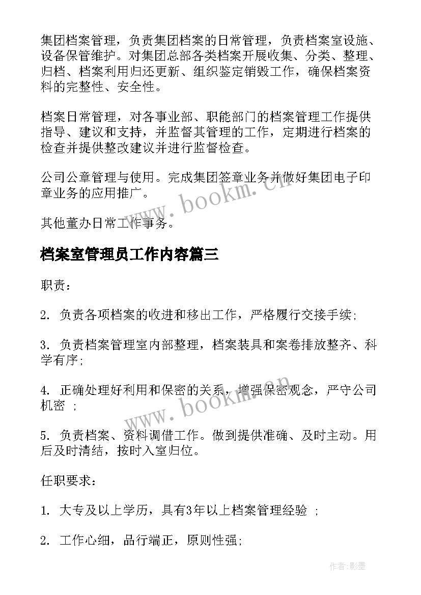 档案室管理员工作内容 档案管理员岗位的工作职责(模板8篇)