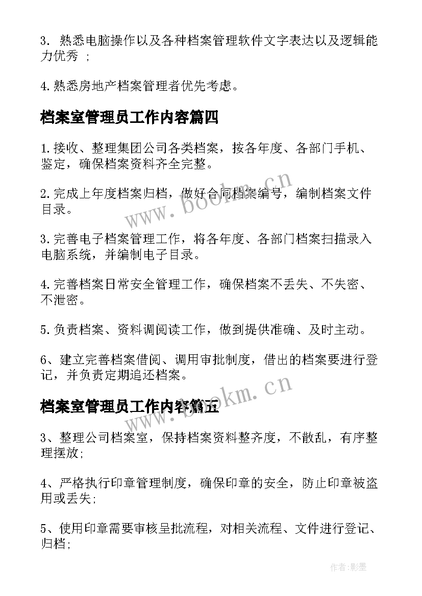 档案室管理员工作内容 档案管理员岗位的工作职责(模板8篇)