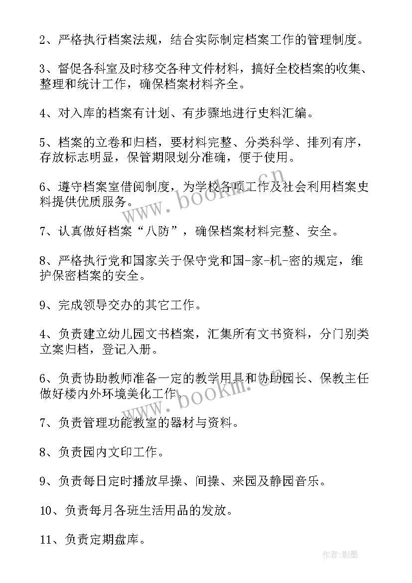 档案室管理员工作内容 档案管理员岗位的工作职责(模板8篇)