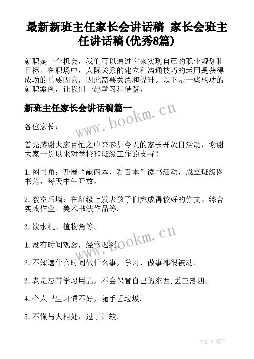 最新新班主任家长会讲话稿 家长会班主任讲话稿(优秀8篇)