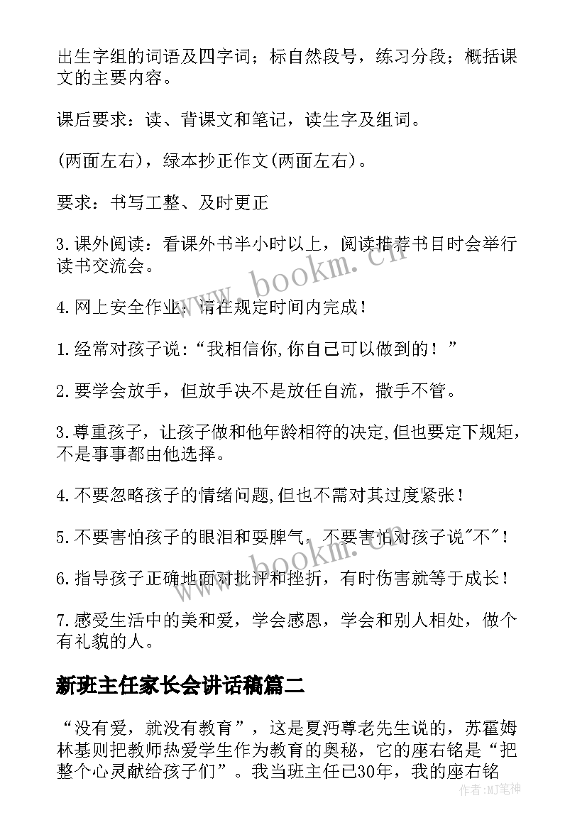 最新新班主任家长会讲话稿 家长会班主任讲话稿(优秀8篇)