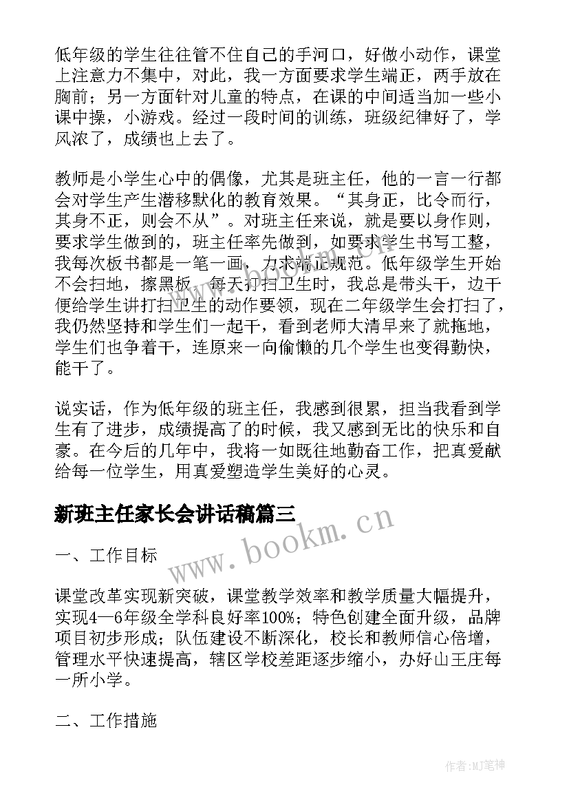 最新新班主任家长会讲话稿 家长会班主任讲话稿(优秀8篇)