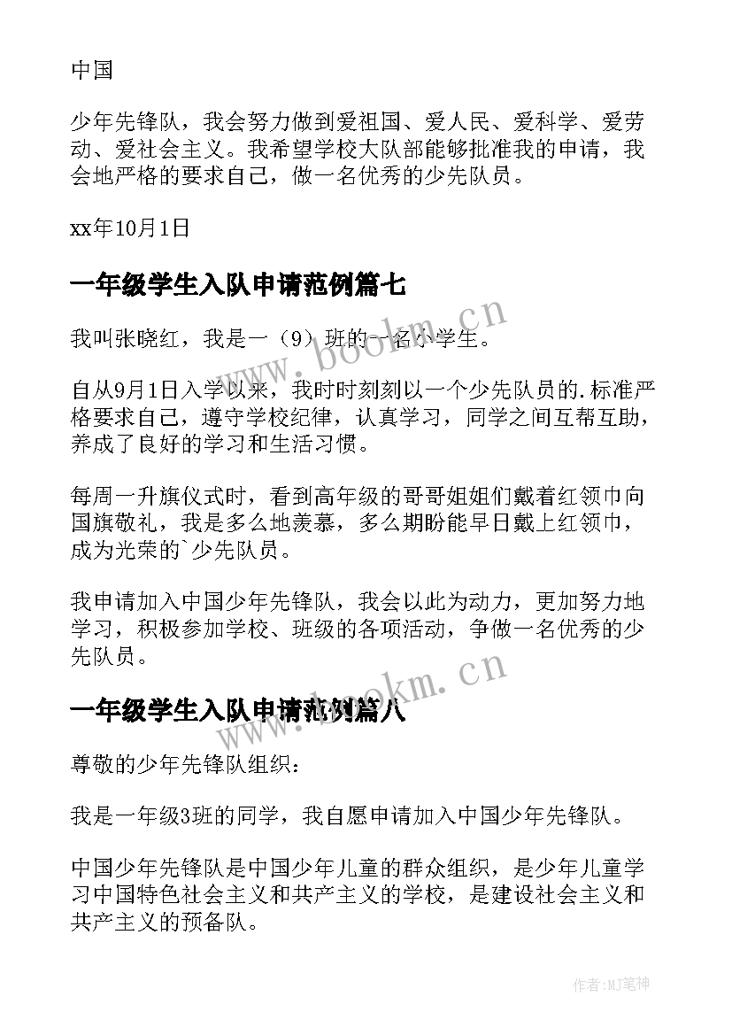 一年级学生入队申请范例 一年级小学生入队申请书(模板16篇)