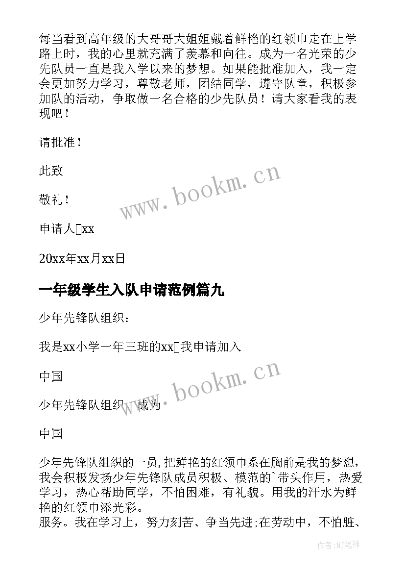 一年级学生入队申请范例 一年级小学生入队申请书(模板16篇)