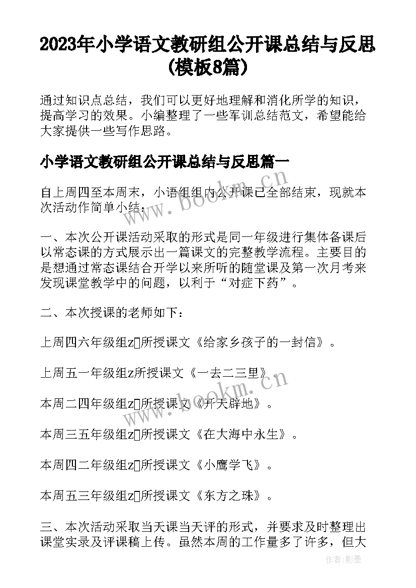 2023年小学语文教研组公开课总结与反思(模板8篇)