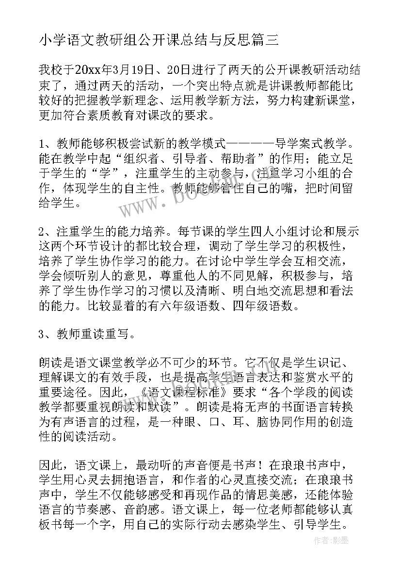 2023年小学语文教研组公开课总结与反思(模板8篇)