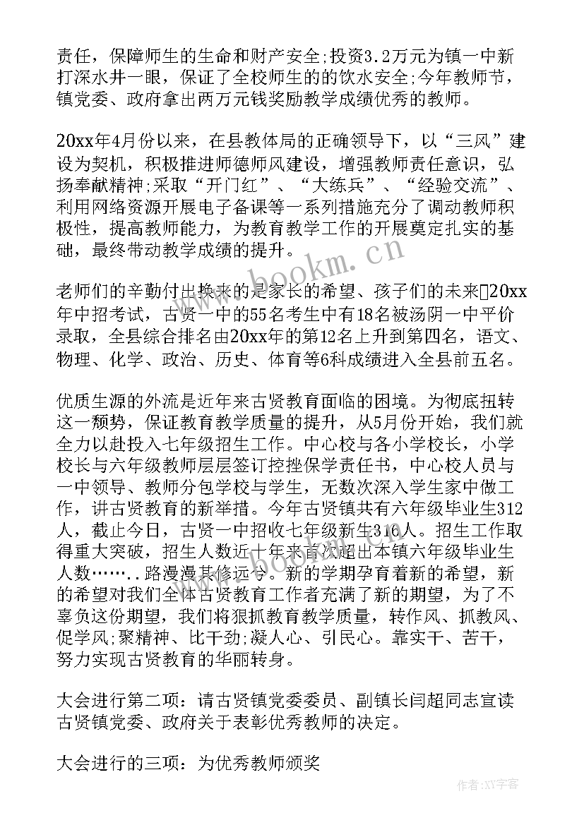 最新教师节表彰主持词表彰大会主持词(模板14篇)