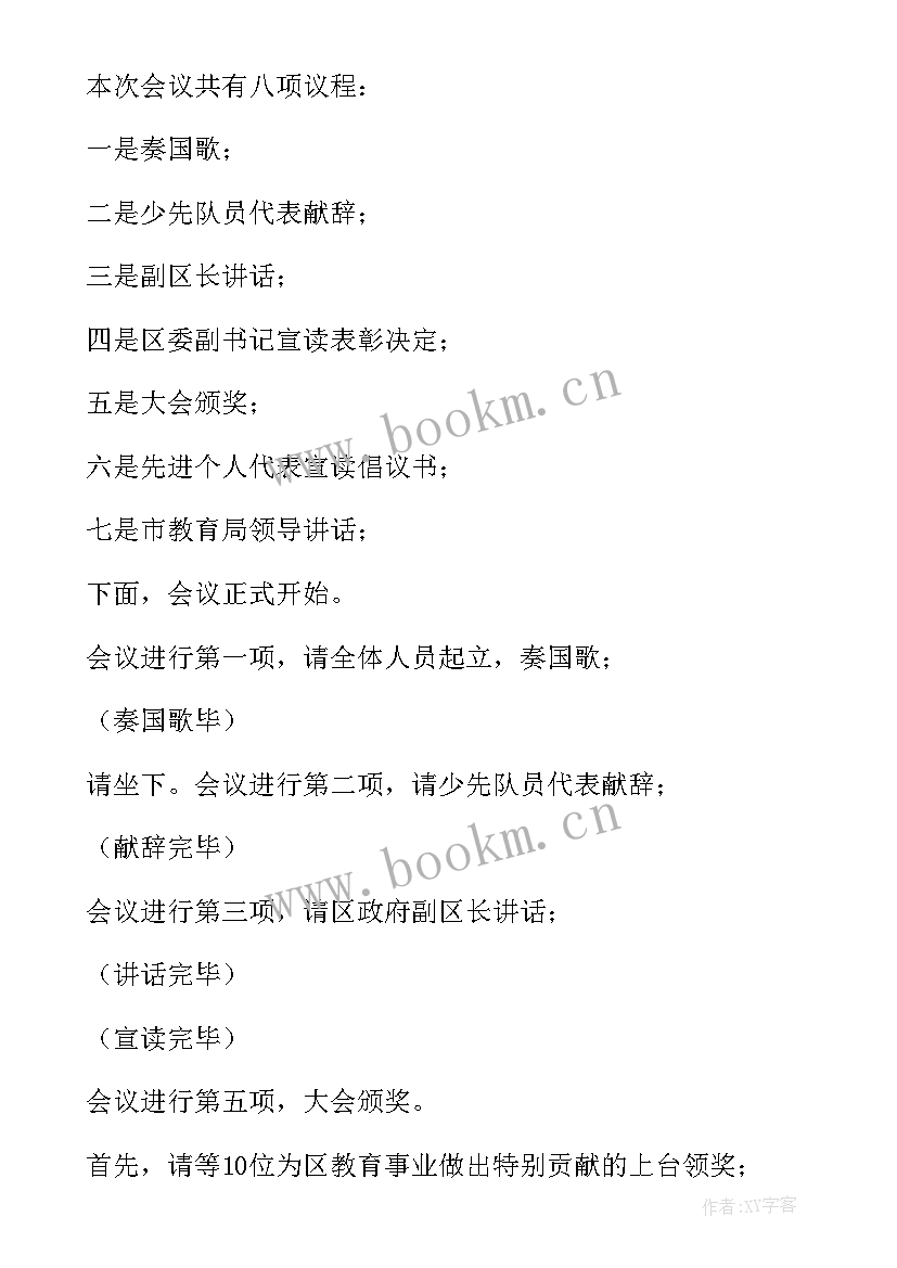 最新教师节表彰主持词表彰大会主持词(模板14篇)