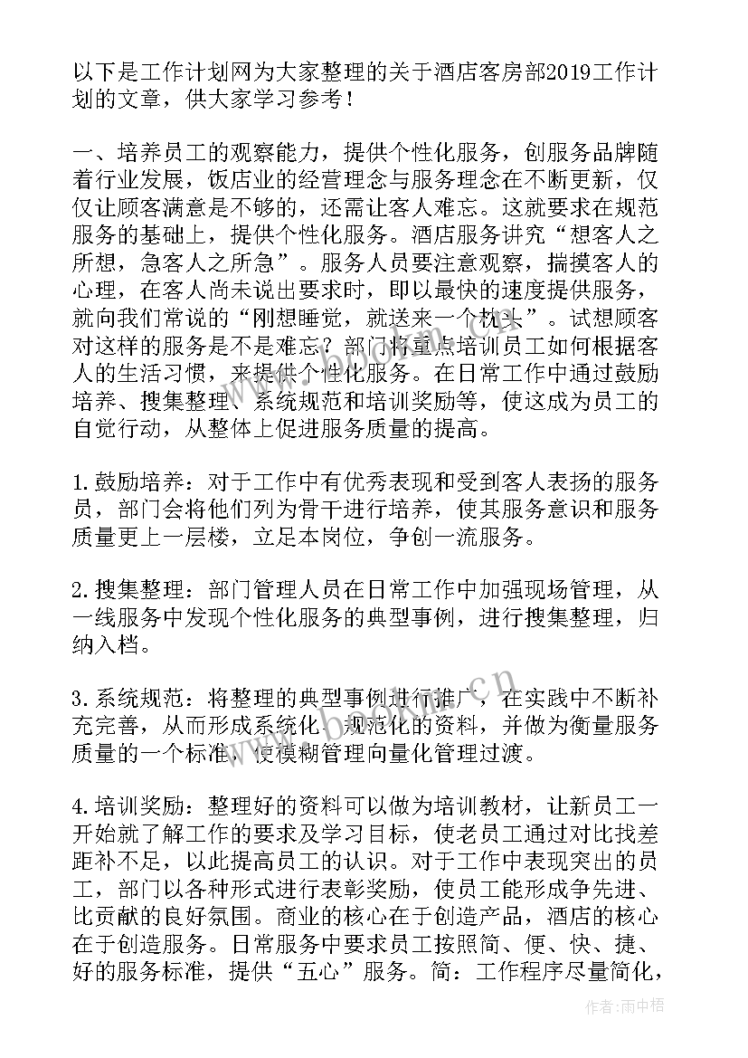 2023年酒店客房月度工作总结和计划(优秀20篇)