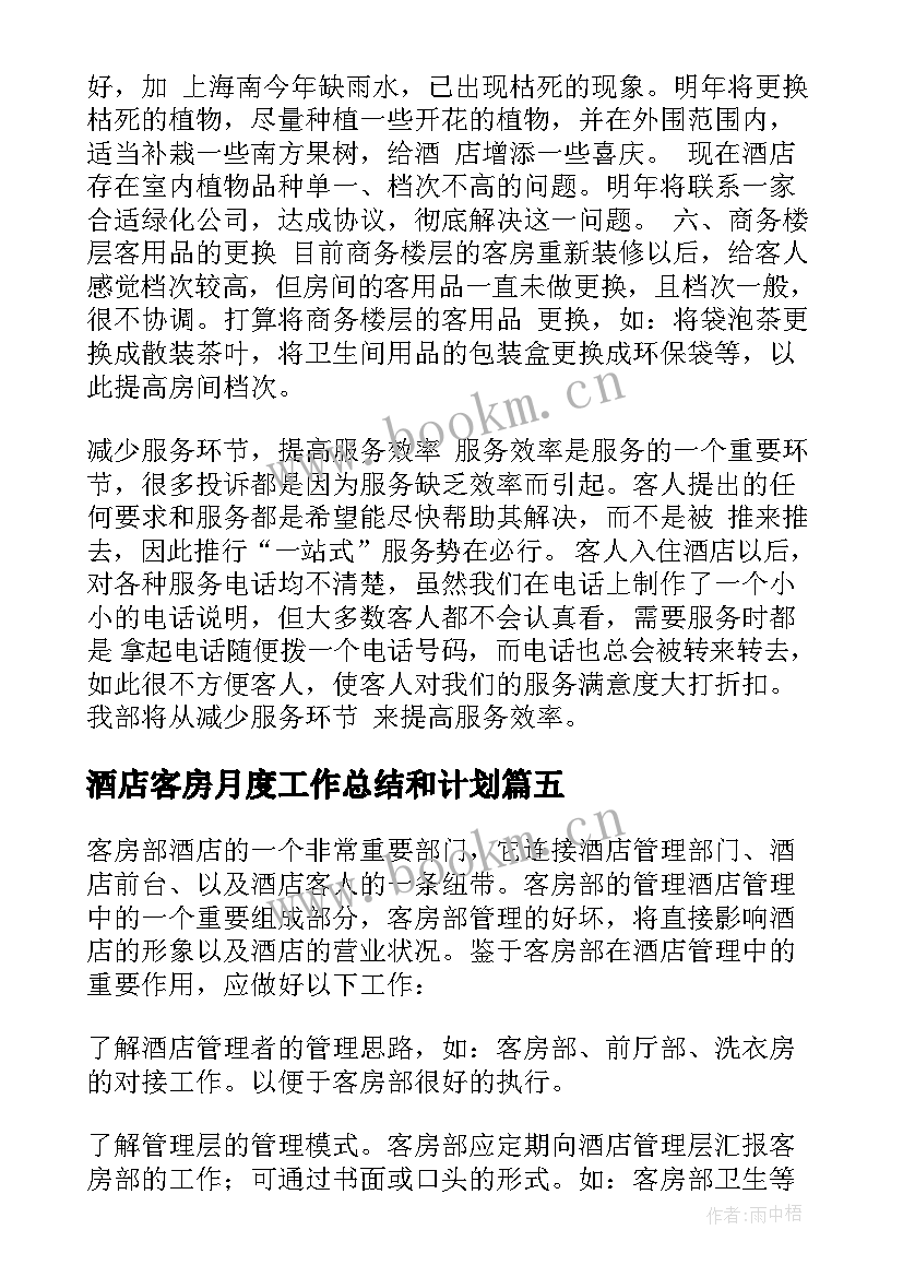 2023年酒店客房月度工作总结和计划(优秀20篇)