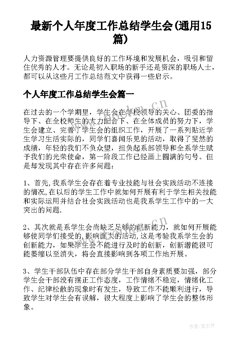 最新个人年度工作总结学生会(通用15篇)