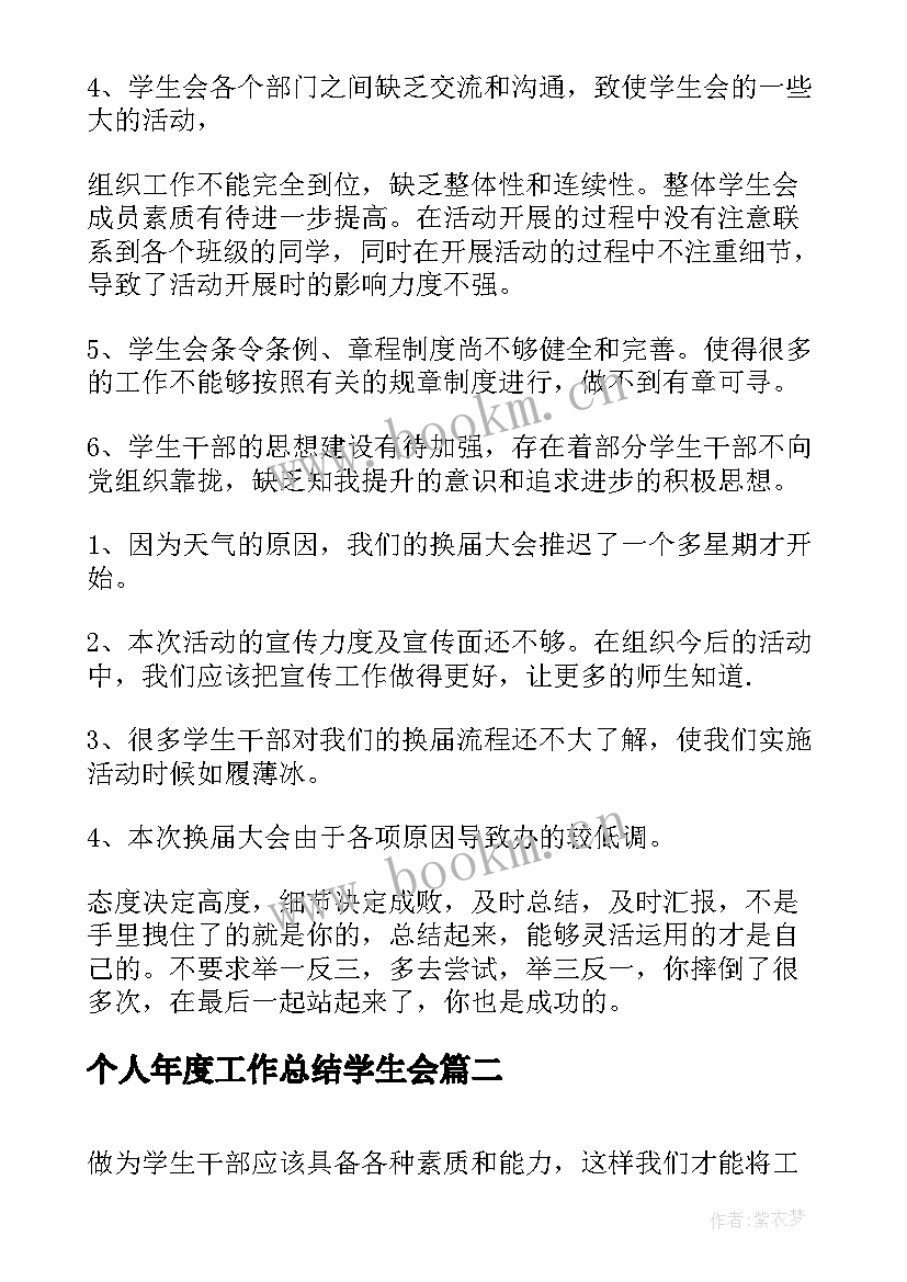 最新个人年度工作总结学生会(通用15篇)