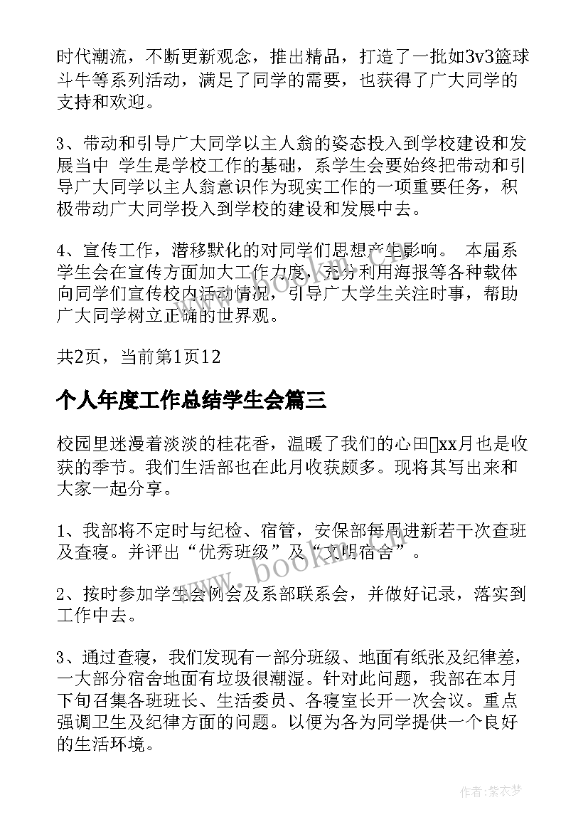 最新个人年度工作总结学生会(通用15篇)