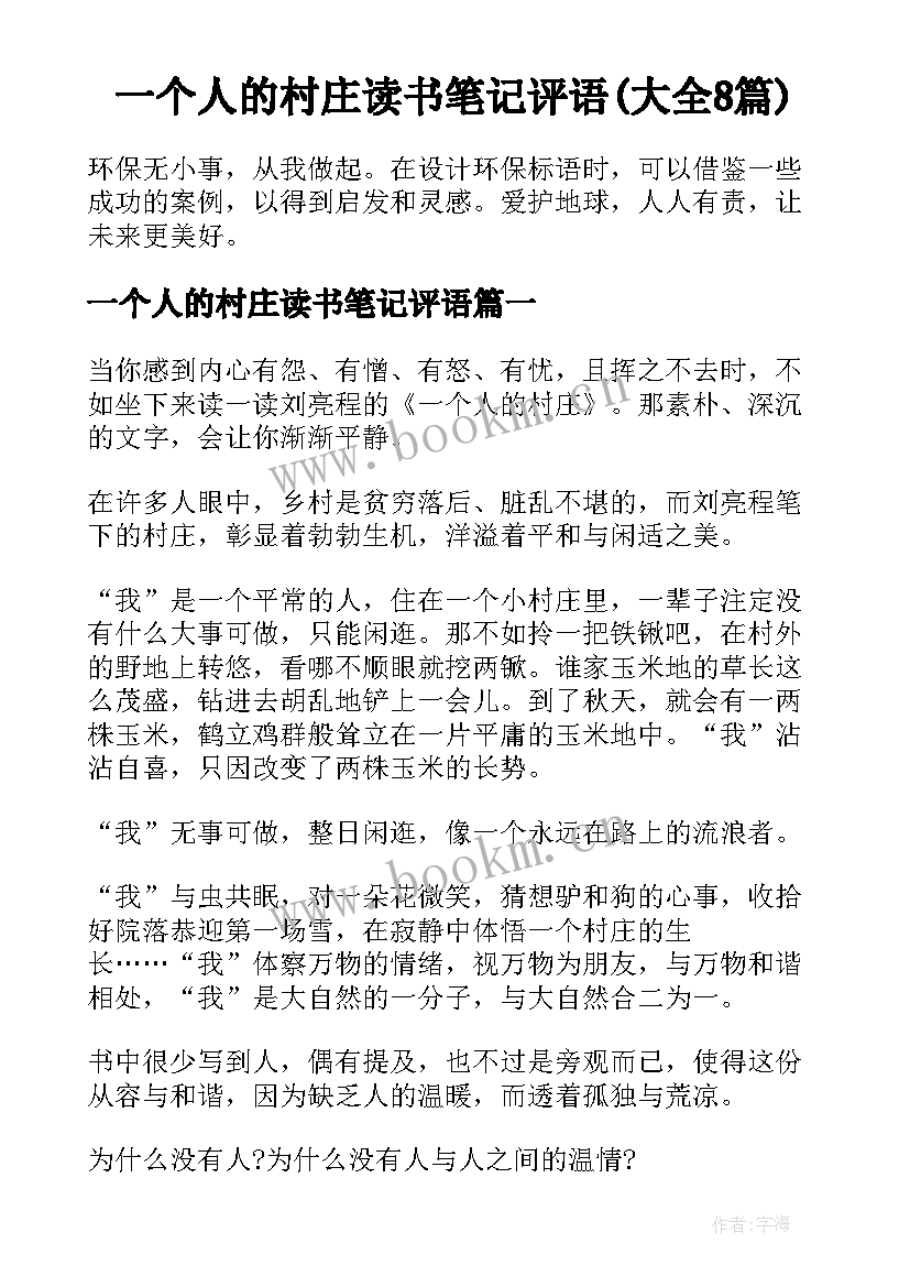 一个人的村庄读书笔记评语(大全8篇)