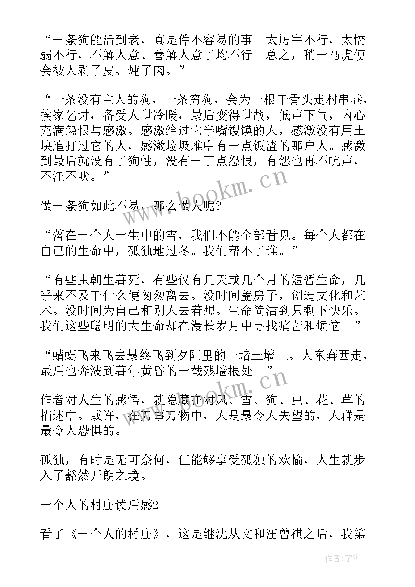 一个人的村庄读书笔记评语(大全8篇)