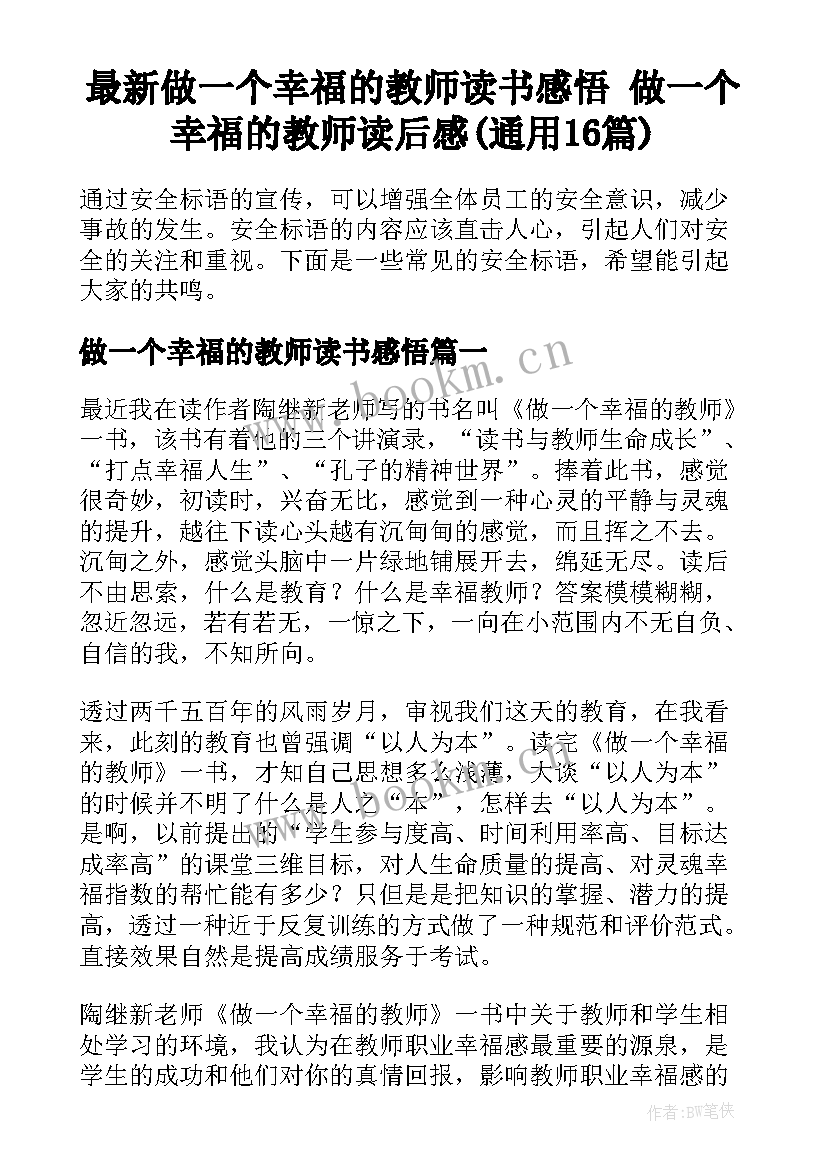 最新做一个幸福的教师读书感悟 做一个幸福的教师读后感(通用16篇)