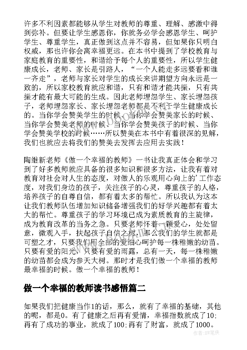 最新做一个幸福的教师读书感悟 做一个幸福的教师读后感(通用16篇)