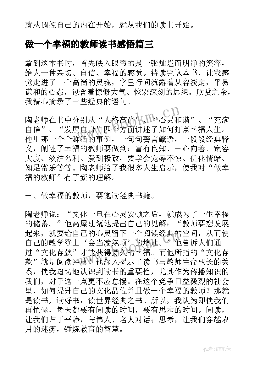 最新做一个幸福的教师读书感悟 做一个幸福的教师读后感(通用16篇)