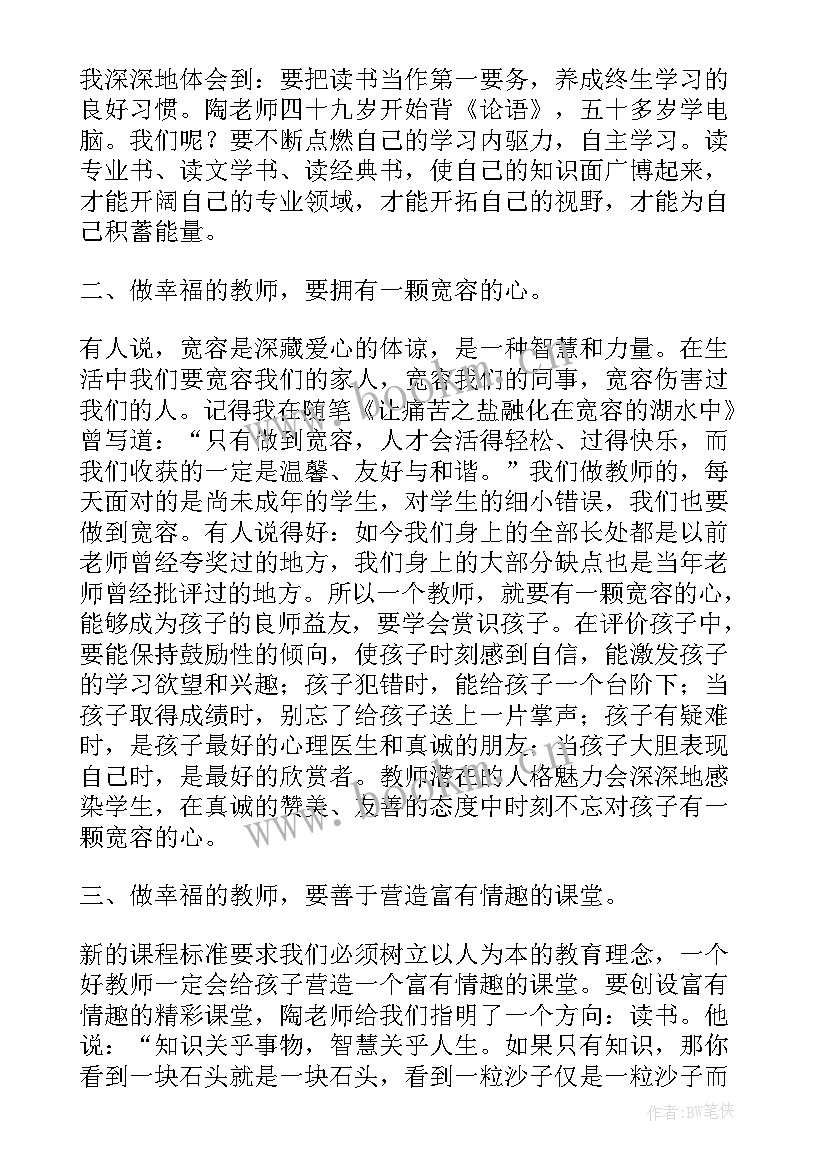 最新做一个幸福的教师读书感悟 做一个幸福的教师读后感(通用16篇)