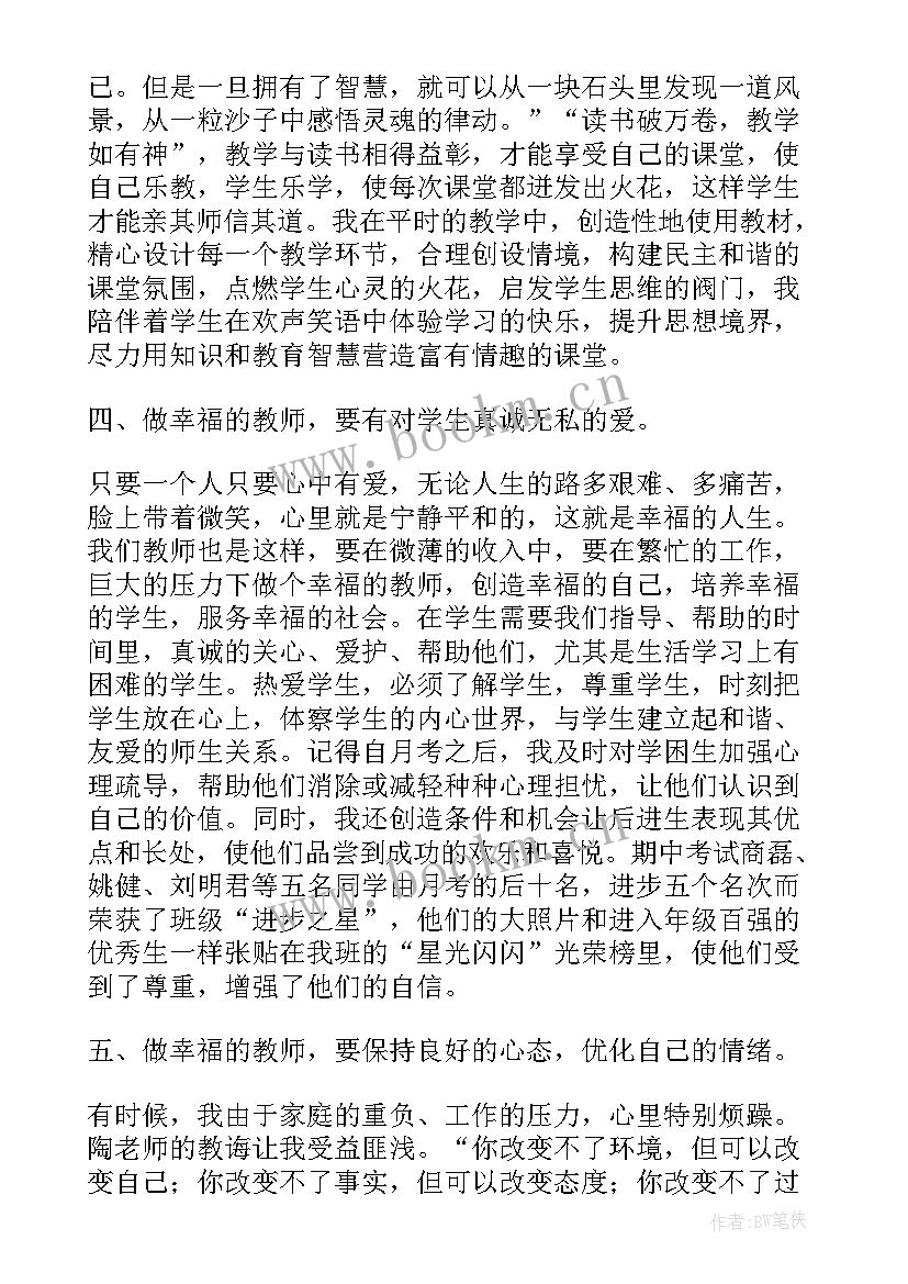 最新做一个幸福的教师读书感悟 做一个幸福的教师读后感(通用16篇)