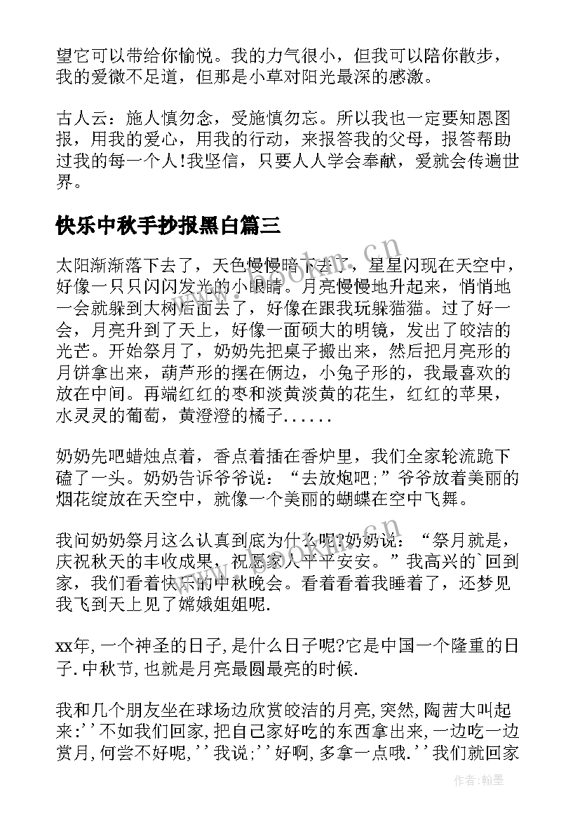 最新快乐中秋手抄报黑白 快乐中秋节中秋节黑板报手抄报内容(优质8篇)