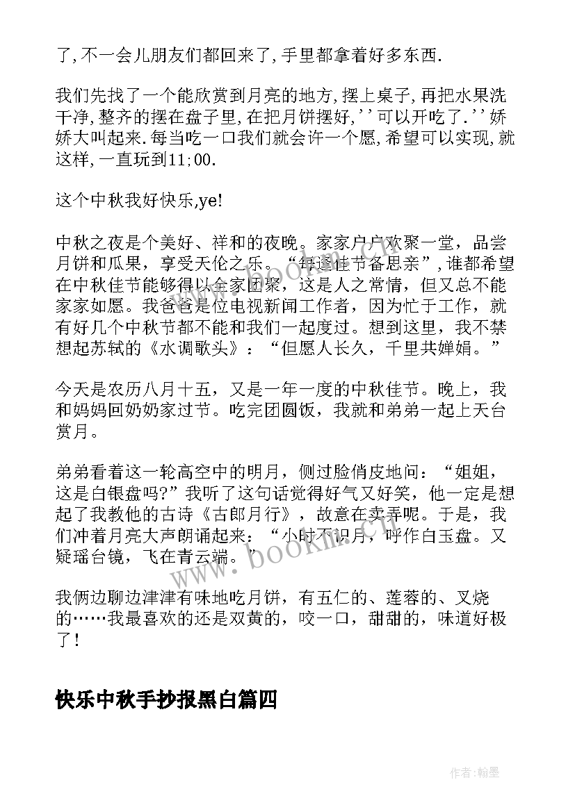 最新快乐中秋手抄报黑白 快乐中秋节中秋节黑板报手抄报内容(优质8篇)