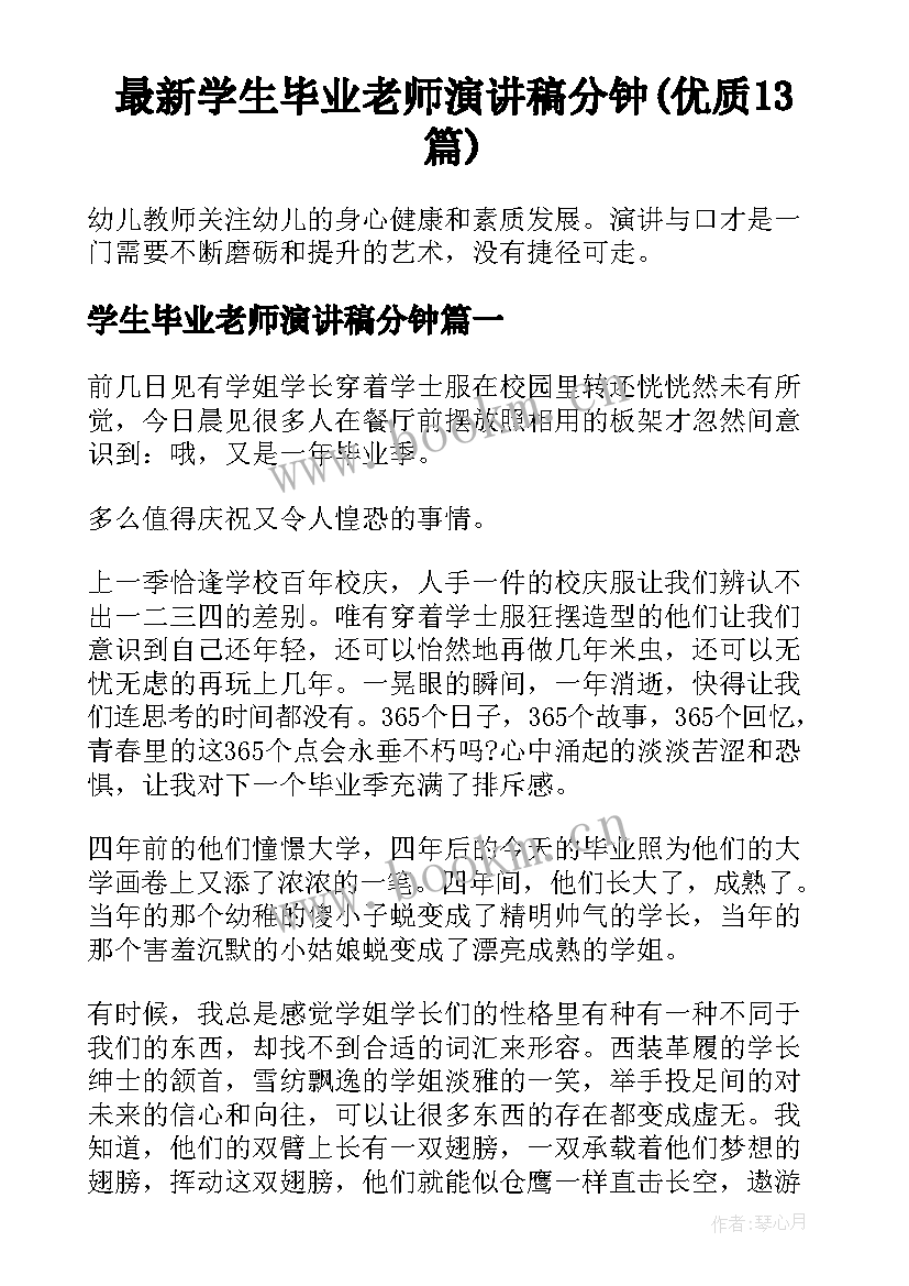 最新学生毕业老师演讲稿分钟(优质13篇)