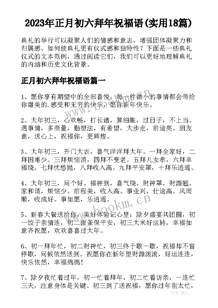 2023年正月初六拜年祝福语(实用18篇)