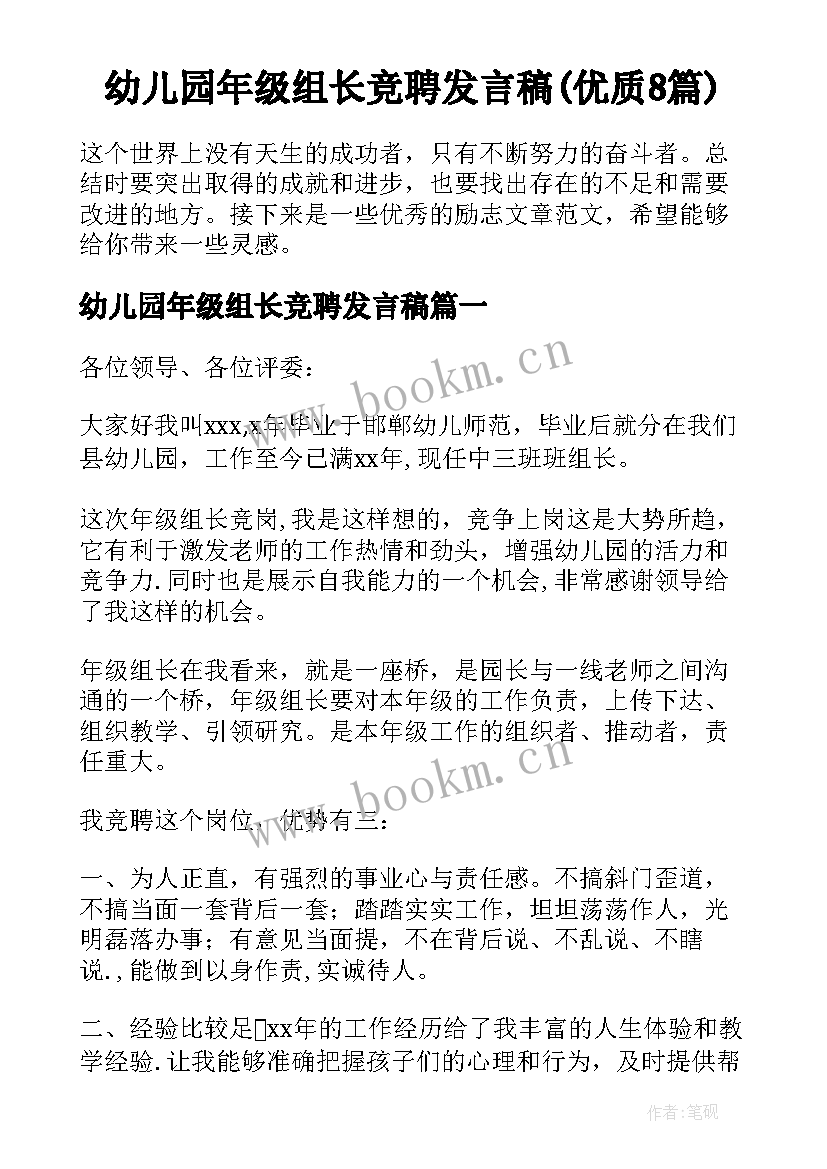 幼儿园年级组长竞聘发言稿(优质8篇)