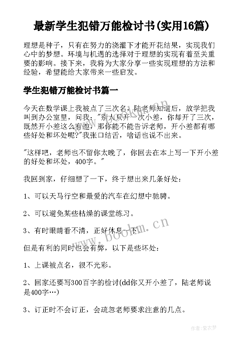 最新学生犯错万能检讨书(实用16篇)