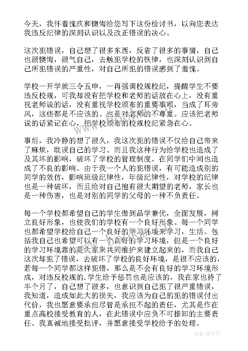 最新学生犯错万能检讨书(实用16篇)