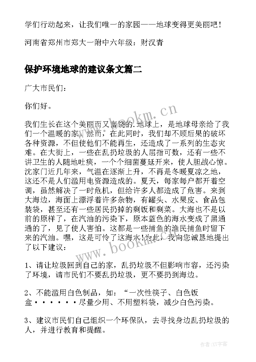 最新保护环境地球的建议条文 保护环境保护地球建议书(精选11篇)