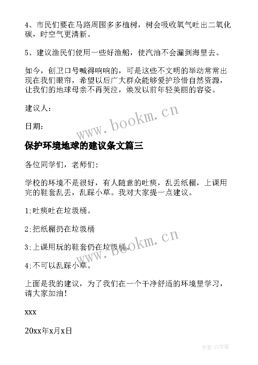 最新保护环境地球的建议条文 保护环境保护地球建议书(精选11篇)