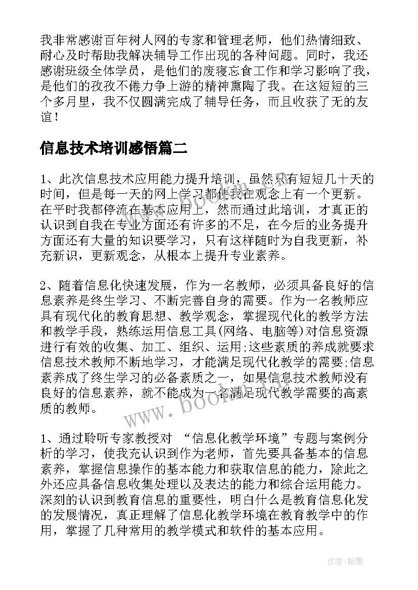 信息技术培训感悟(汇总18篇)