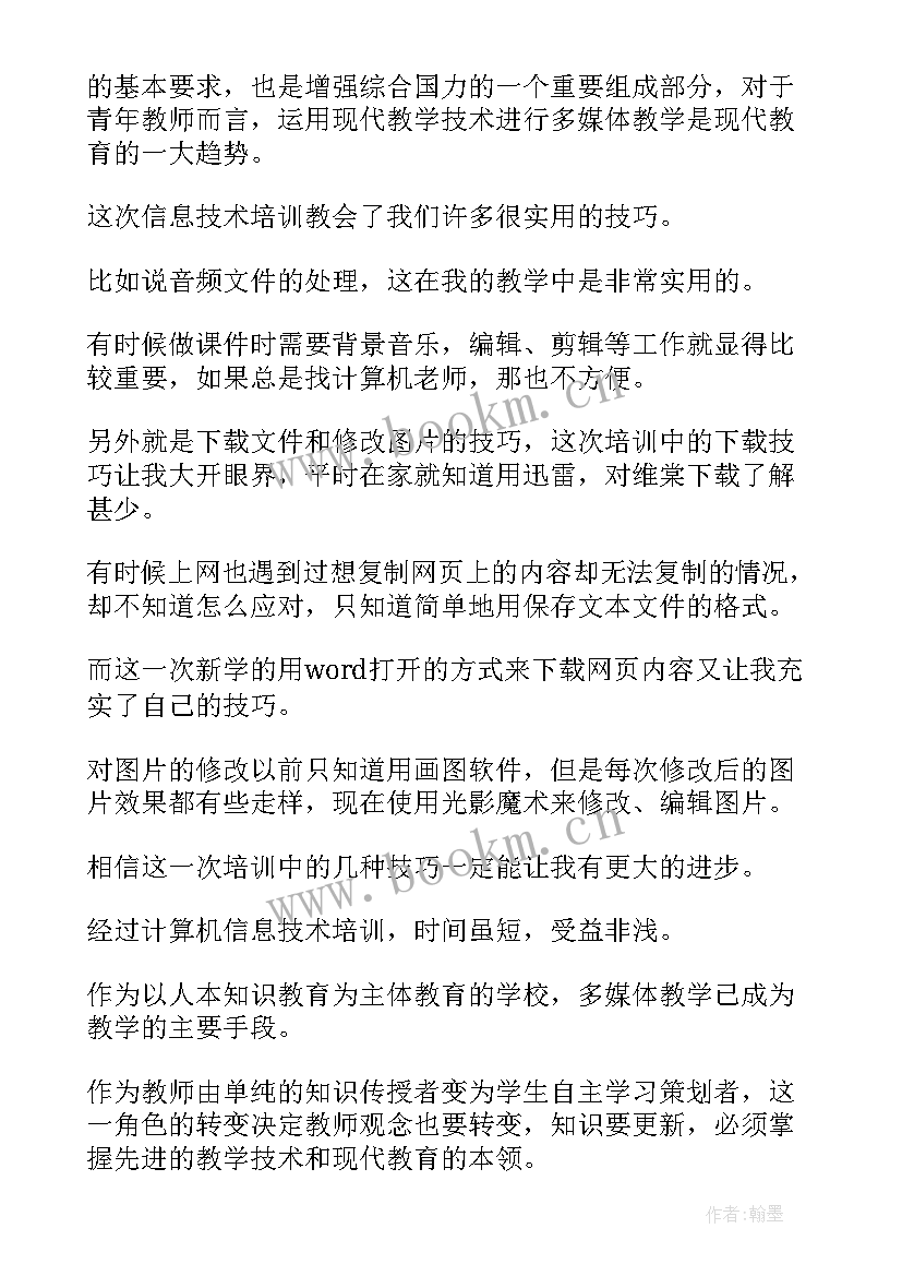 信息技术培训感悟(汇总18篇)