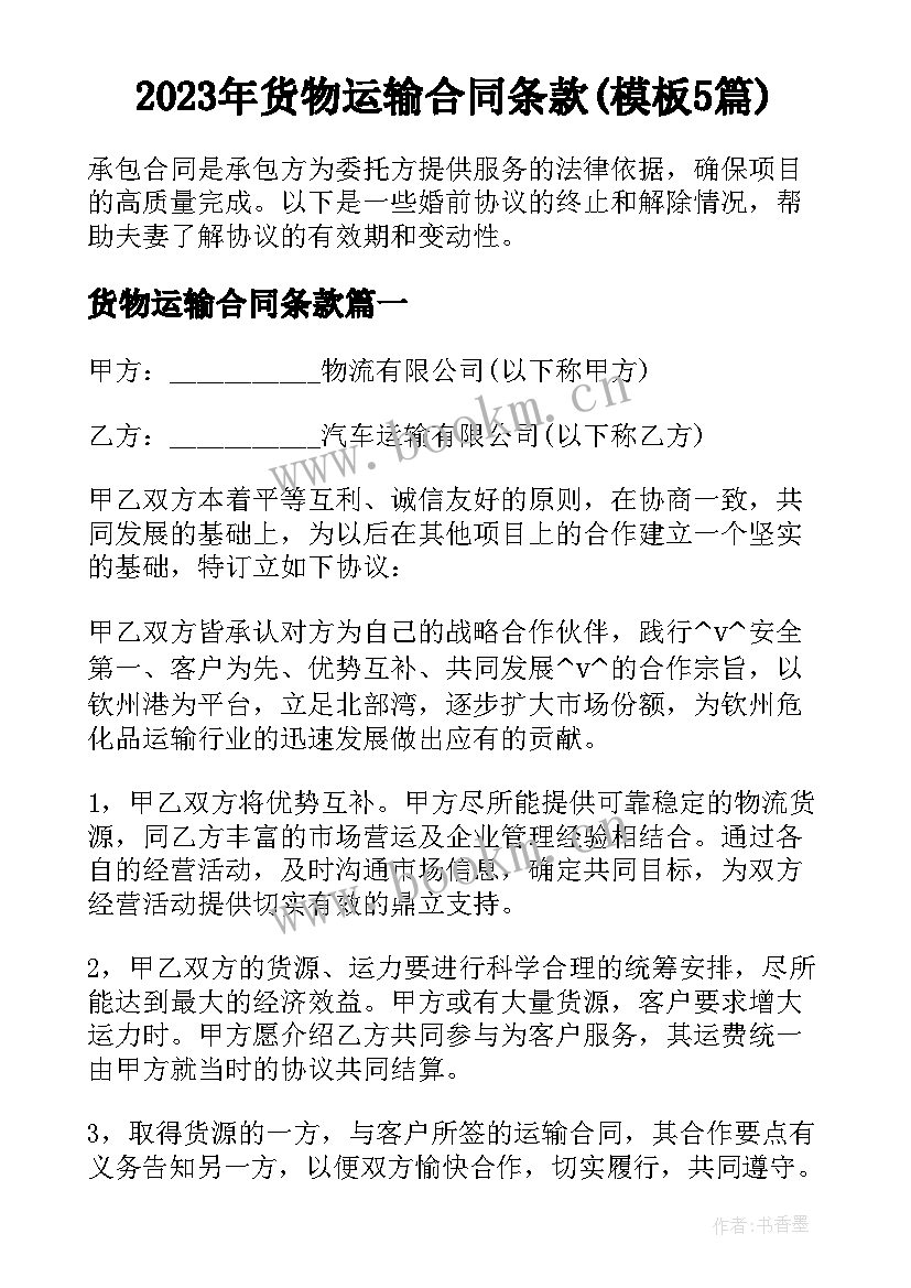 2023年货物运输合同条款(模板5篇)