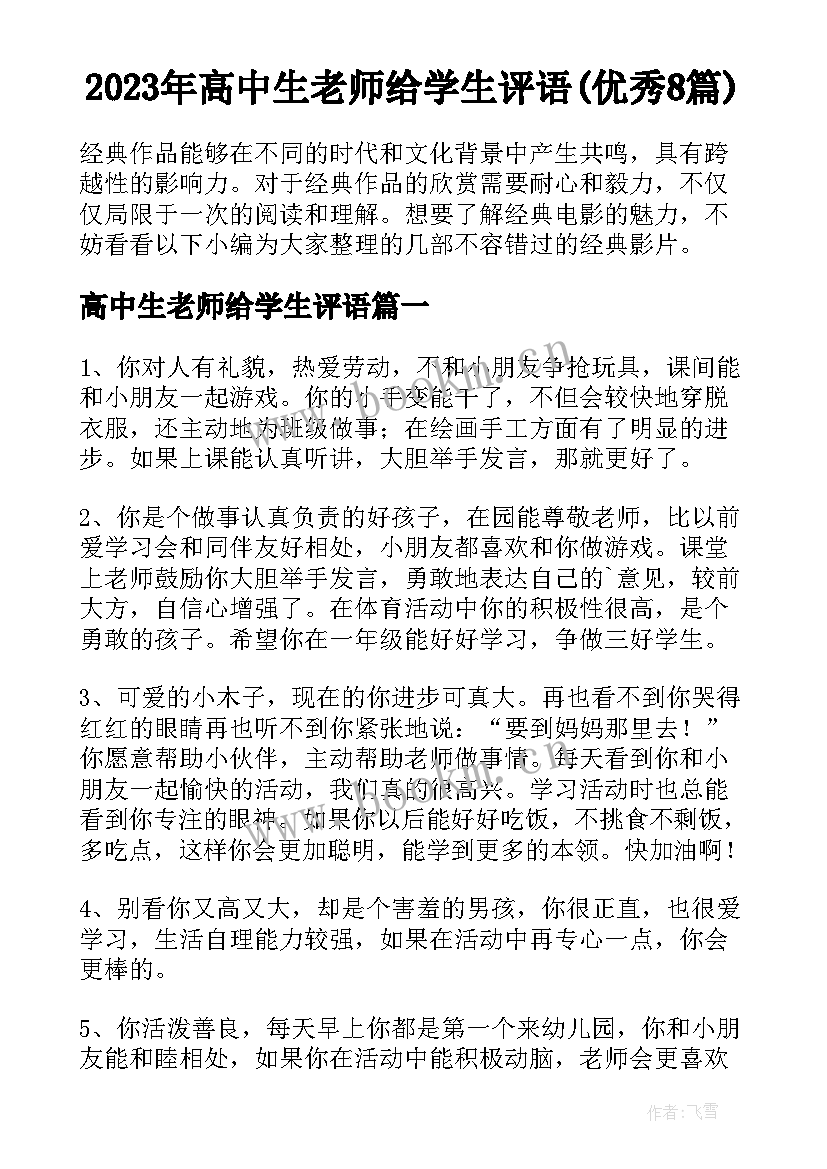 2023年高中生老师给学生评语(优秀8篇)