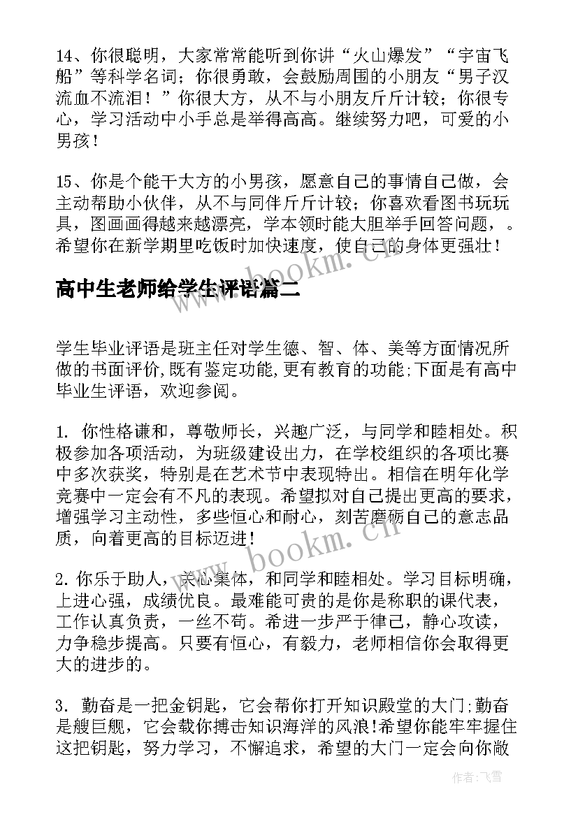 2023年高中生老师给学生评语(优秀8篇)