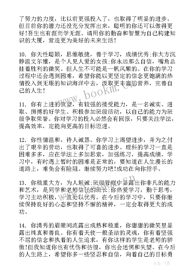 2023年高中生老师给学生评语(优秀8篇)