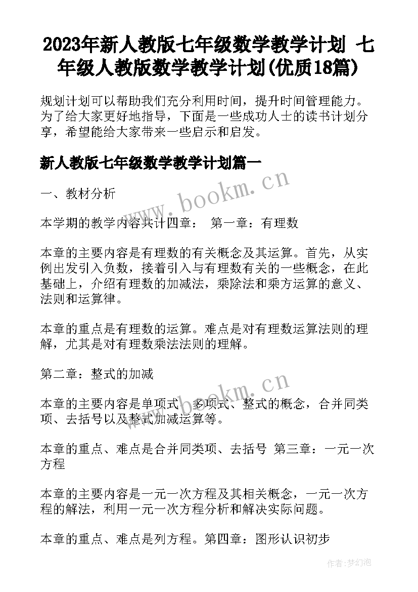 2023年新人教版七年级数学教学计划 七年级人教版数学教学计划(优质18篇)