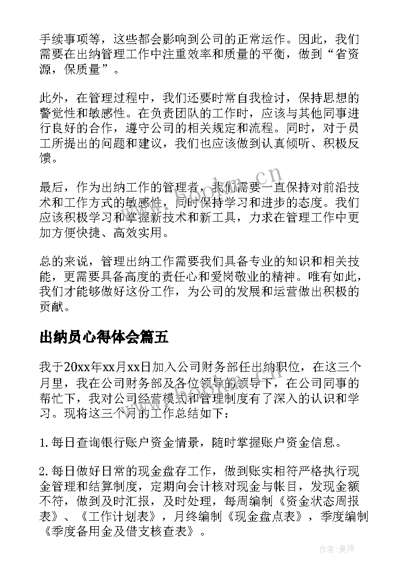 2023年出纳员心得体会(通用10篇)