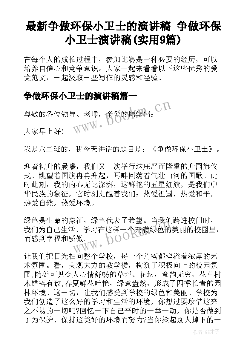 最新争做环保小卫士的演讲稿 争做环保小卫士演讲稿(实用9篇)