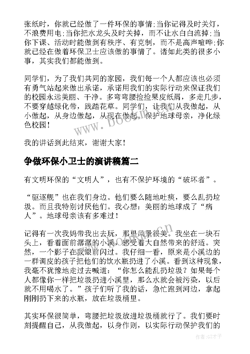 最新争做环保小卫士的演讲稿 争做环保小卫士演讲稿(实用9篇)