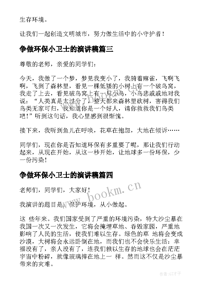 最新争做环保小卫士的演讲稿 争做环保小卫士演讲稿(实用9篇)