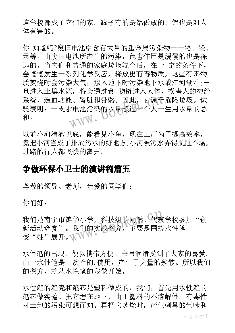 最新争做环保小卫士的演讲稿 争做环保小卫士演讲稿(实用9篇)