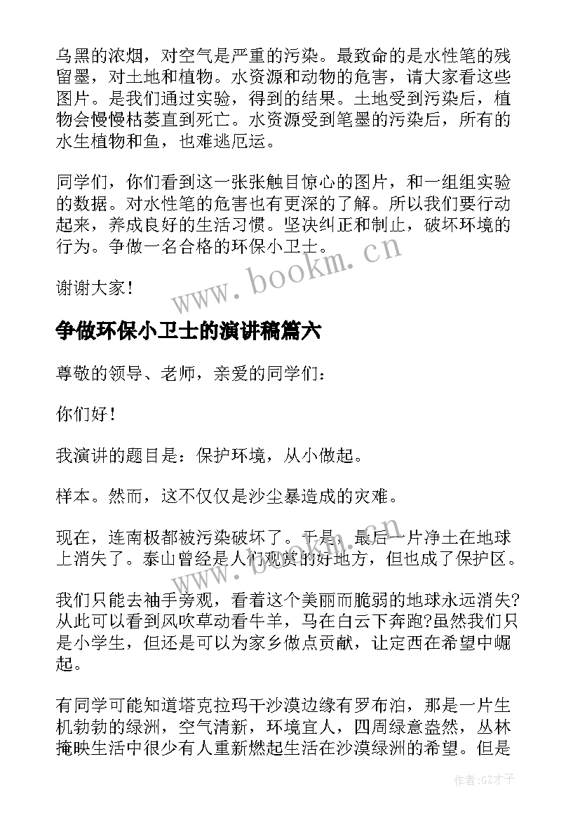 最新争做环保小卫士的演讲稿 争做环保小卫士演讲稿(实用9篇)