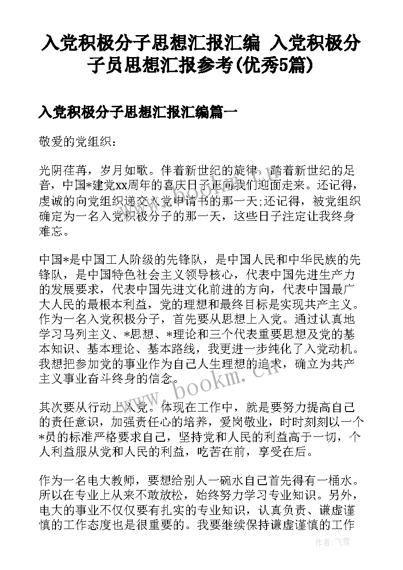 入党积极分子思想汇报汇编 入党积极分子员思想汇报参考(优秀5篇)