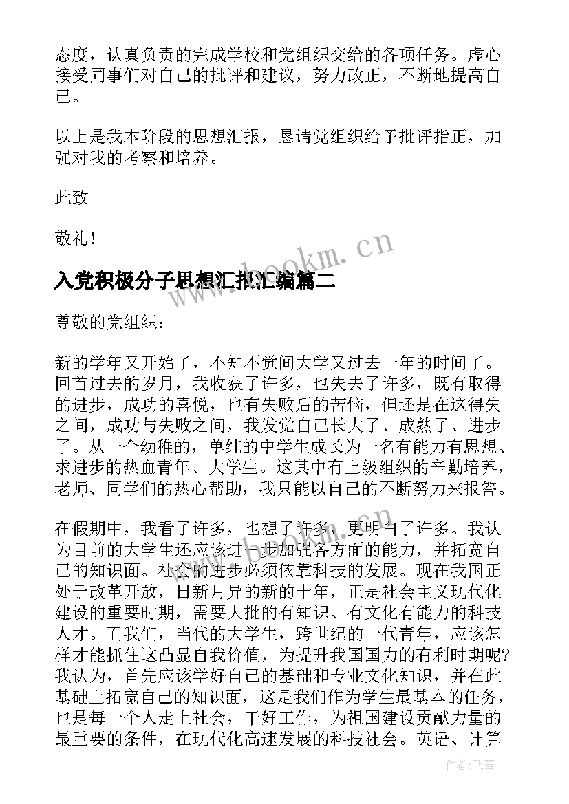 入党积极分子思想汇报汇编 入党积极分子员思想汇报参考(优秀5篇)