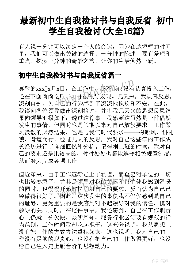 最新初中生自我检讨书与自我反省 初中学生自我检讨(大全16篇)